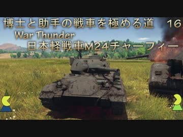 博士と助手の戦車を極める道-16-WarThunder-日本軽戦車M24チャーフィー