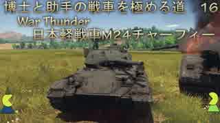 博士と助手の戦車を極める道-16-WarThunder-日本軽戦車M24チャーフィー