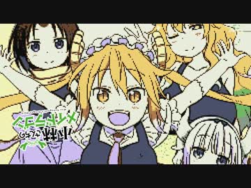 ゲームボーイで小林さんちのメイドラゴンOP「青空のラプソディ」