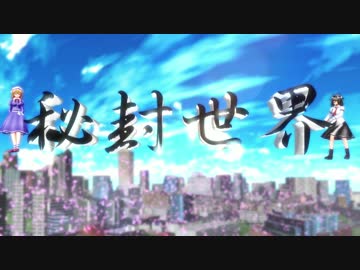 【第18回MMD杯本選】秘封世界【東方MMD】