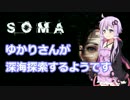 [SOMA] ゆかりさんが深海探索するようです 1話 [ゆかり＆茜実況プレイ]
