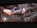 【弾いてみた】君が代 Doom Metal＋ブルガリアン・ヴォイス【遅いメタル】