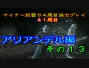 【ダークソウル３】マイナー武器で４周目協力プレイ　その１３