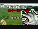 【カードワース実況】寝る前に冒険日記　第十一夜一幕