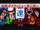 BLEACH ブレソル実況　part572(強襲！ボスラッシュ～第二陣～速 属性＆三八)