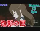 [泡影の匣 Renege. Of Spin] いざ、LTLの世界へ！ [Part018]