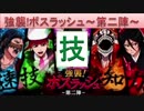 BLEACH ブレソル実況　part574(強襲！ボスラッシュ～第二陣～技 属性＆三八)