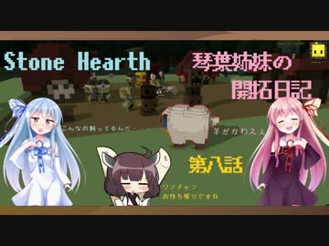 [VOICEROID実況]琴葉姉妹の開拓日記 第八話[Stone Hearth]