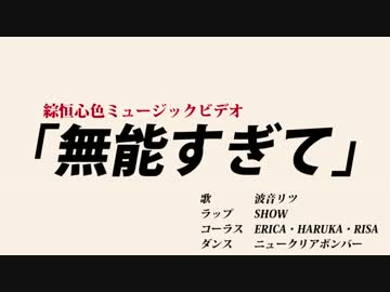 【第18回MMD杯本選】無能すぎて【替え歌パカソン】