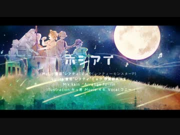 ホシアイ -Jazz Arranged-　歌いました。/コニー