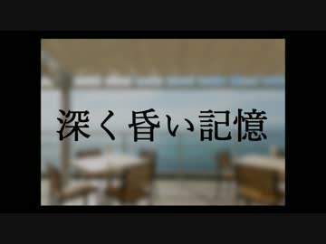 【艦これ-Tales】深く昏い記憶