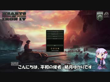 【HoI4】結月ゆかりが平和を求めるオーストリア生存戦略4