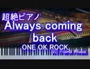 【超絶ピアノ】「Always coming back」ONE OK ROCK