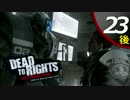 【実況】悪党に立ち向かう男と犬の物語 Dead to Rights Retribution #23後