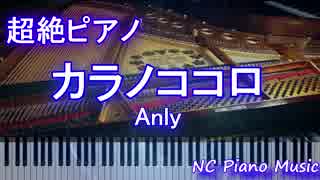 【超絶ピアノ+ドラムs】「カラノココロ」Anly