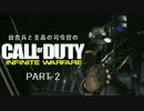 田舎兵と至高の司令官のCOD:IW PART-2