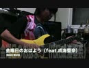 メタラーが金曜日のおはよう-Another story-（feat成海聖奈）やらかしてみた