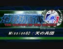 【地球防衛軍4.1】エアレイダーＩＮＦ突破作戦 Ｍ８２【字幕】