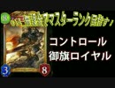 【シャドウバース】#14_無課金でマスターランク目指す！コントロール御旗