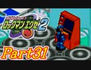 【ロックマンエグゼ2】かけだしのろっくまんえぐぜ【初見実況】Part31
