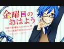 【KAITO_V3】 金曜日のおはよう (カバー)【KAITO生誕祭2017】