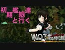 【WOT】初期艦達と行くWOT戦車道　十一本目【M41 HMC】