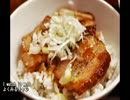 【これ食べたい】　豚丼（ぶたどん）　その3