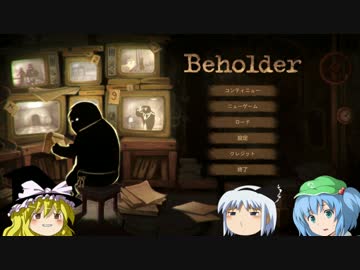 【ゆっくり】Beholder【恐喝していってね！】 part1