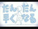 「ん」で加速する『だんだん早くなる』歌ってみた【カブトガニ】