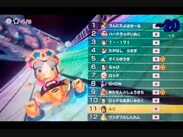 【ロック杯】マリカ８でかっとびんぐその13－2【瑠璃視点】