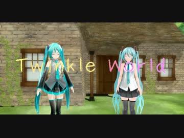 【第18回MMD杯本選】あぴミクとつみミクの Twinkle World