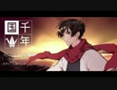 【APヘタリア】千 年 国【人力ボカロ】