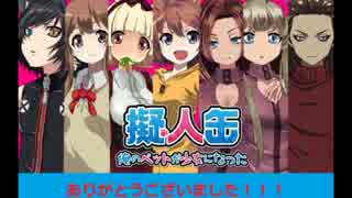 人気の 擬人缶 動画 35本 ニコニコ動画