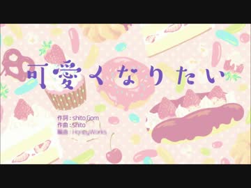 【歌ってみた】可愛くなりたい 【PANNDA。】