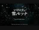 【小声実況】いけにえと雪のセツナ part1