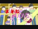 【MMDおそ松さん】おそ松 of LOVE【乙女ゲームトレイラー風】