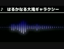 【波形&FM音源】　はるかなる大滝ギャラクシー　アレンジ