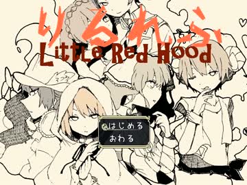 【実況】赤ずきん×人狼＝「りるれふ」【Part1】