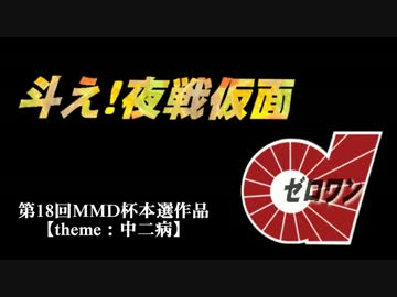 【第18回MMD杯本選】斗え！夜戦仮面01【MMD艦これ】