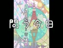 【巡音ルカ】問う今日【オリジナル曲】※再アップ