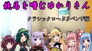 【VOICEROID実況】競馬を嗜むゆかりさん・CRリベンジ編01話【競馬ゲーム】