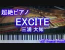【超絶ピアノ】「EXCITE」三浦 大知