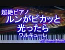 【超絶ピアノ+ドラムs】「ルンがピカッと光ったら」ワルキューレ