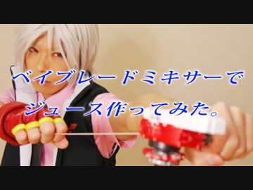 ベイブレードミキサーでジュース作ってみた。