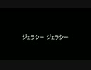 ジェラシー ジェラシー【short ver.】