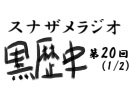 ラジオ黒歴史 第20回1/2(コメケの感想と2017年意気込み)