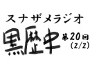 ラジオ黒歴史 第20回2/2
