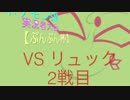 【ポケモンSM】運を頼りにぷんぷん杯珍道中【vsリュック2戦目】
