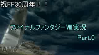 【FF8】地声杉田っぽい主がFFⅧ実況 Part.0【FF30周年】