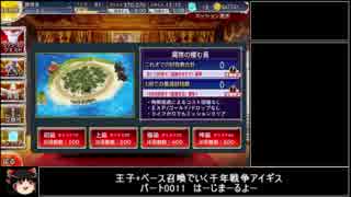 【ゆっくり実況プレイ】王子+ベース召喚でいく千年戦争アイギス　part0011